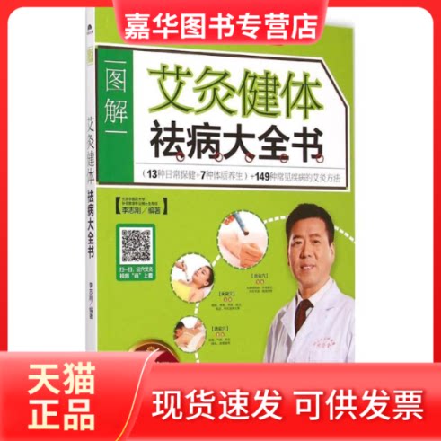 【正版现货】 艾灸健体祛病大全书 李志刚 主编 著作 新疆人民卫生出版社