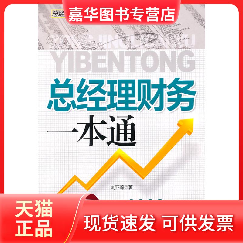 【正版现货】 总经理财务一本通 刘亚莉 广东经济出版社
