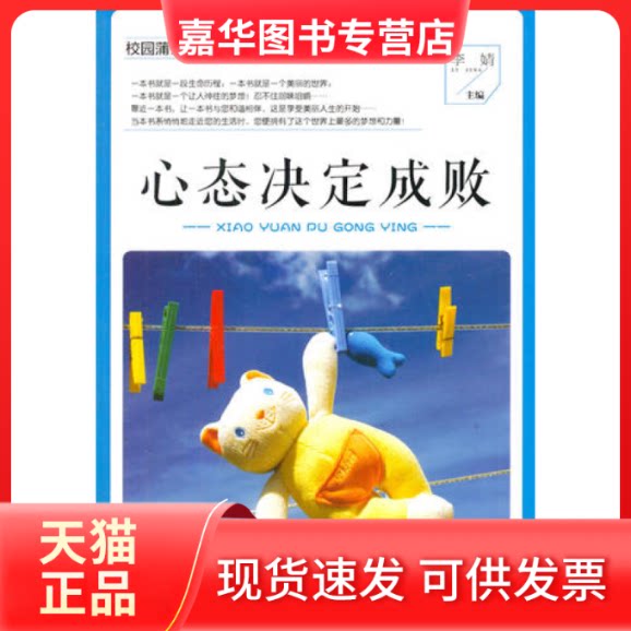 【正版现货】 中小学生阅读系列之校园蒲公英励志丛书--心态决定成败 李婧 武汉大学出版社