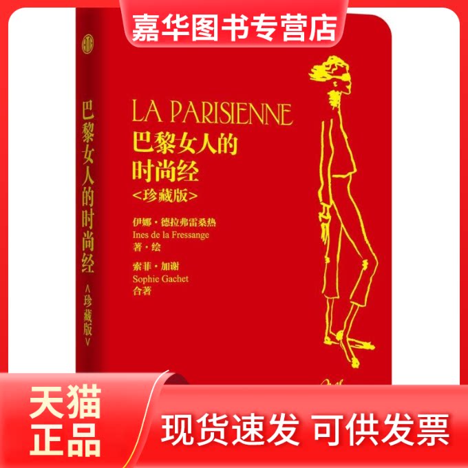 【正版现货】 巴黎女人的时尚经 (法)伊娜·德拉弗雷桑热(Ines de la Fressange),(法)索菲·加谢(Sophie Gachet) 著;张一乔 等 译