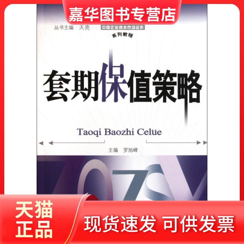 【正版现货】 套期保值策略(中国企业资本市场运作系列教程) 罗旭峰|主编:天亮 中国金融