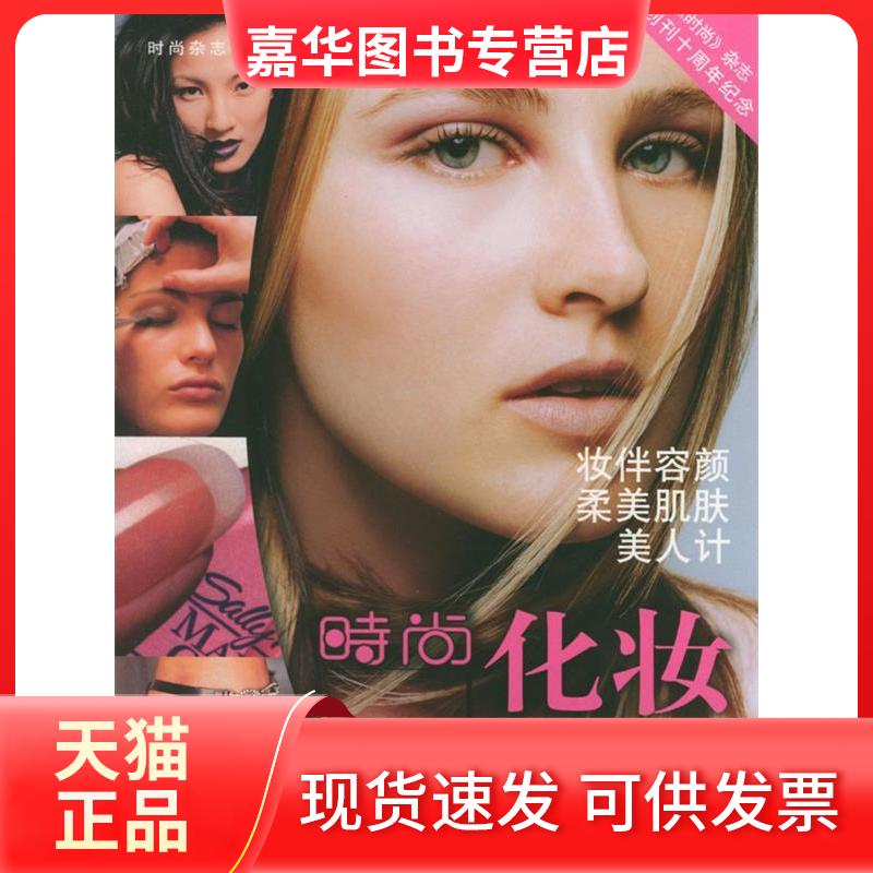 【正版现货】 时尚化妆 《时尚》 杂志 中国旅游出版社
