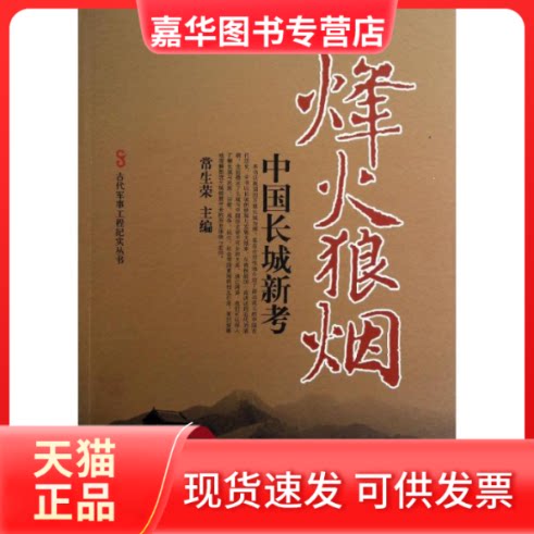 【正版现货】 烽火狼烟 常生荣 编 著 中国友谊出版公司