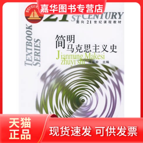 【正版现货】 简明马克思主义史 庄福龄 人民出版社