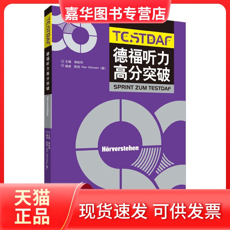 【正版现货】 德福听力高分突破 郭屹炜 陈忱 Hans G?ttmann（德） 外语教学与研究出版社