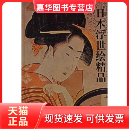 【正版现货】 日本浮世绘精品 梅忠智 著 北京工美