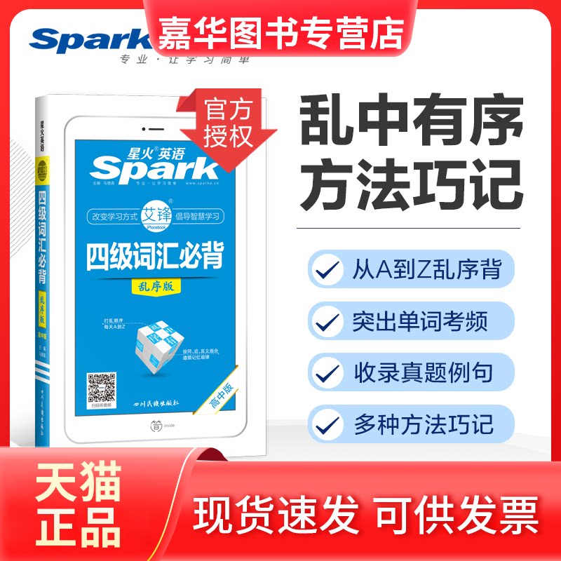 【正版现货】 四级词汇必背(高中版乱序版)/星火英语 马德高 著 四川人民出版社