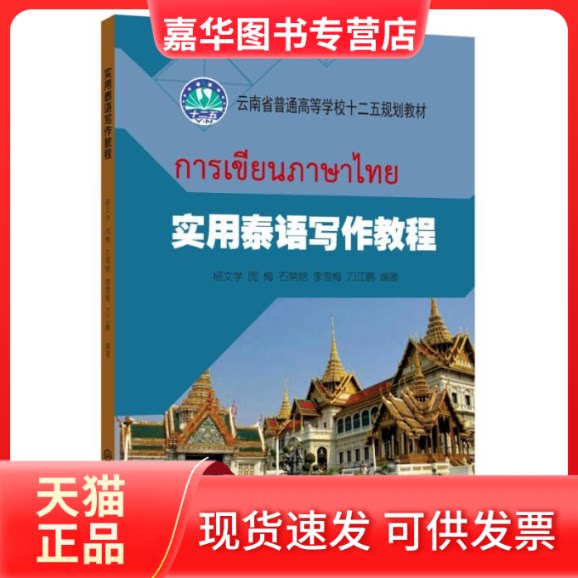【正版现货】 实用泰语写作教程/杨文学等 杨文学[等]编著 著 中央民族大学出版社