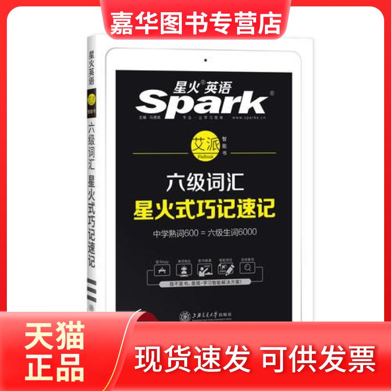 【正版现货】 六级词汇星火式巧记速记 马德高 编 上海交通大学出版社