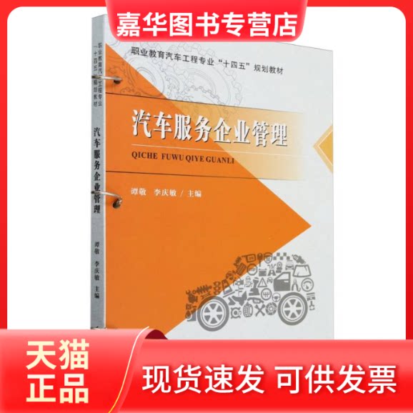 【正版现货】 汽车服务企业管理(职业教育汽车工程专业十四五规划教材) 编者:谭敬//李庆敏| 天津大学