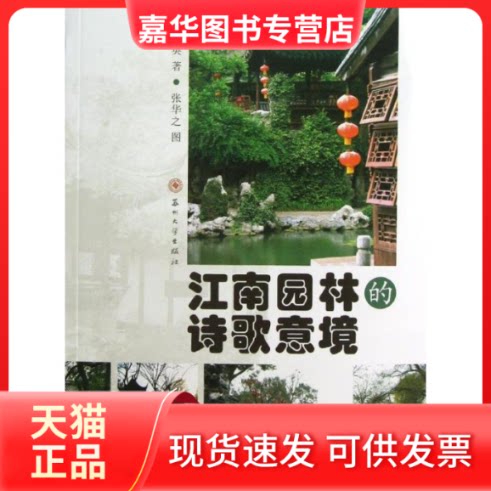 【正版现货】 江南园林的诗哥意境 马海英 著 苏州大学出版社