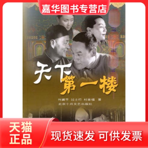 【正版现货】 天下楼 何冀平 过士行 杜家福 北京十月文艺出版社