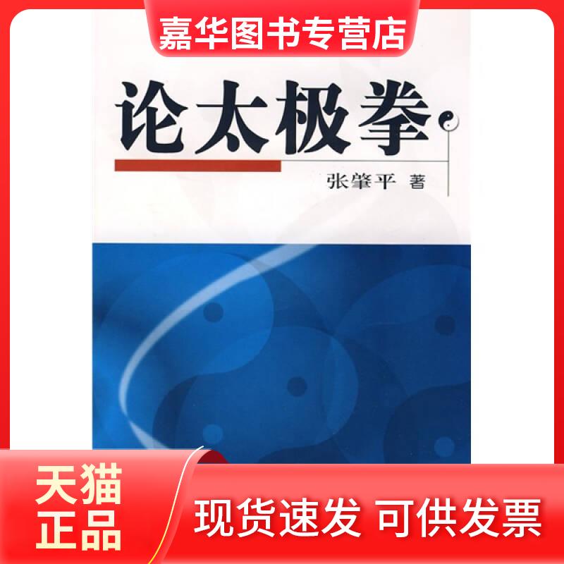 【正版现货】 论太极拳 张肇平 北京体育大学出版社