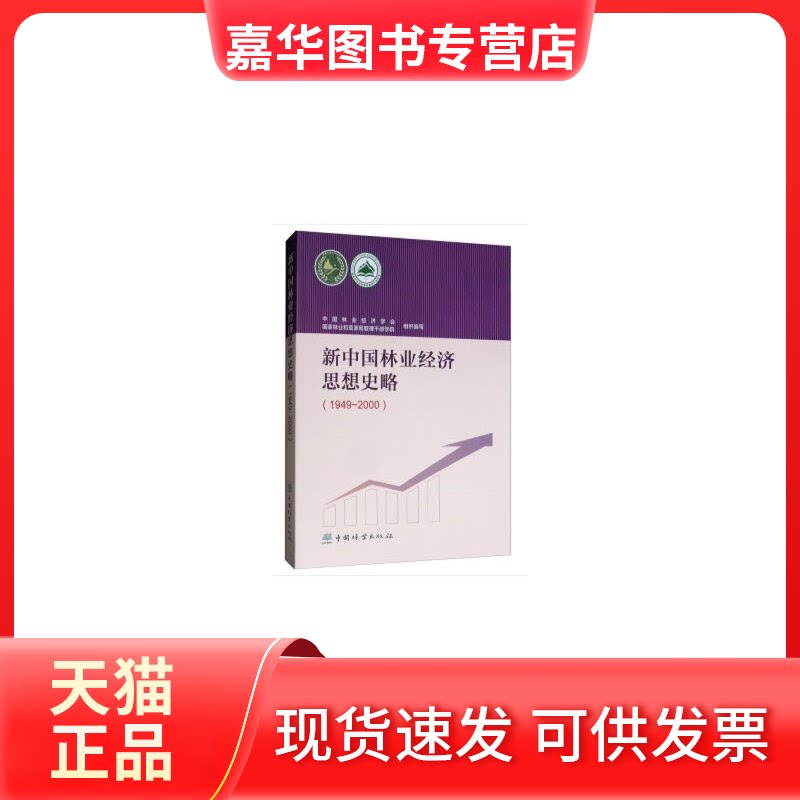 【正版现货】 新中国林业经济思想史略(1949~2000) 中国林业经济学会,和草原局管理干部学院 编 中国林业出版社