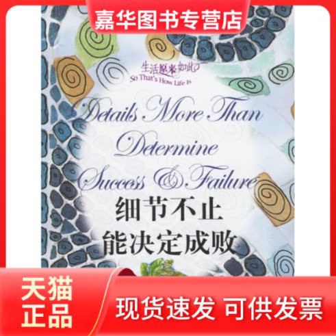 【正版现货】 细节不止能决定成败(精装)(生活原来如此) 何承伟 上海文艺出版社