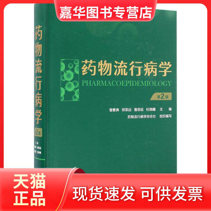【正版现货】 药物流行病学 曾繁典 等 主编 中国医药科技出版社