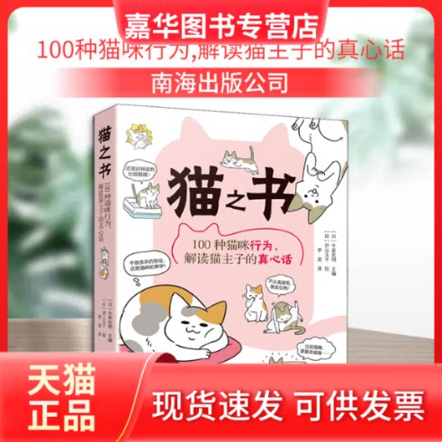 【正版现货】 猫之书 100种猫咪行为,解读猫主子的真心话 (日)今泉忠明 编 李奕 译 (日)卵山玉子 绘 南海出版公司