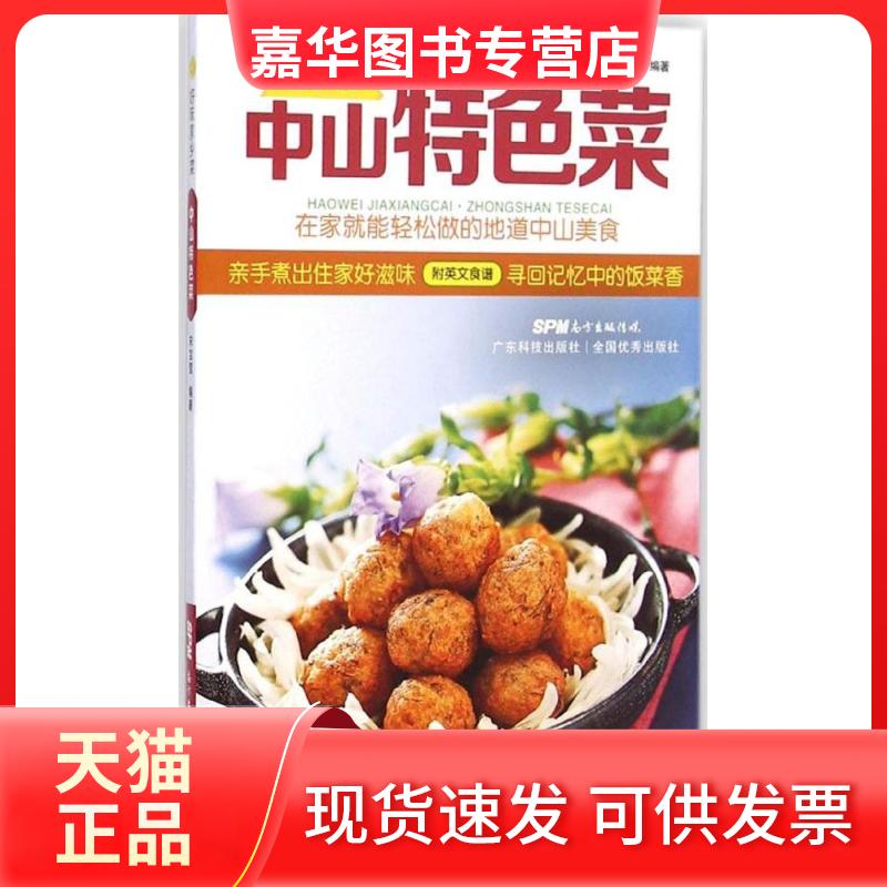 【正版现货】 中山特色菜 宋宝莹 编著 著 广东科技出版社
