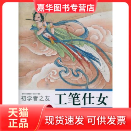 【正版现货】 工笔仕女 初学者之友 姜冬莲 著作 江苏美术出版社