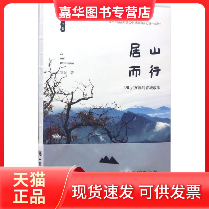 【正版现货】 居山而行 雲姑 江苏凤凰文艺出版社有限公司