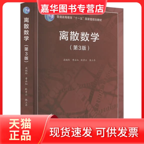 【正版现货】 离散数学(第3版) 屈婉玲 等 编 高等教育出版社