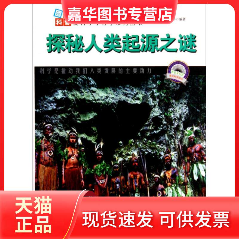 【正版现货】 探秘人类起源之谜/图解科普世界丛书 尹丽华 吉林出版集团