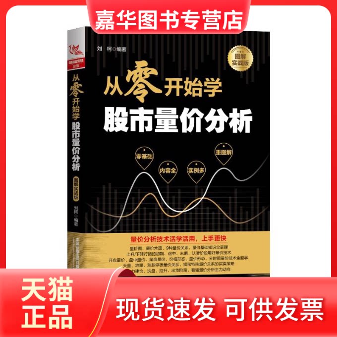 【正版现货】 从零开始学量价分析(图解实战版) 刘柯 著 中国铁道出版社