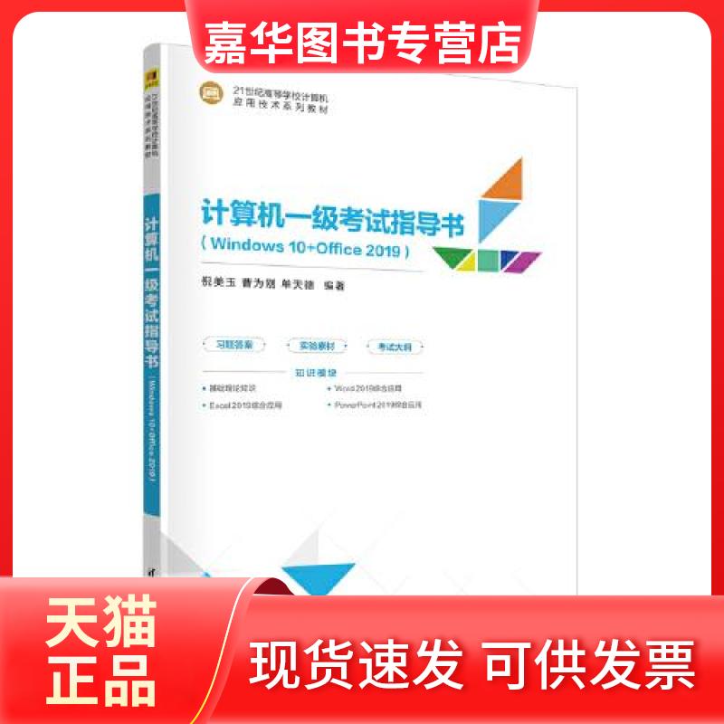 【正版现货】 计算机一级指导书(WNOWS 10+OFFICE 2019) 倪美玉;曹为刚;单天德 清华大学出版社