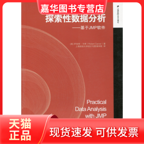 【正版现货】 探索数据分析:基于JMP软件 (美)罗伯特·卡弗(Robert Car 上海财经大学出版社