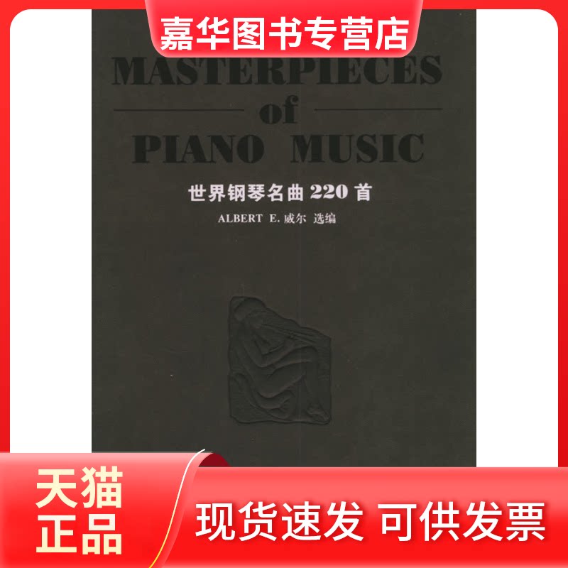 【正版现货】 世界钢琴名曲220首 （美）威尔 湖南文艺出版社