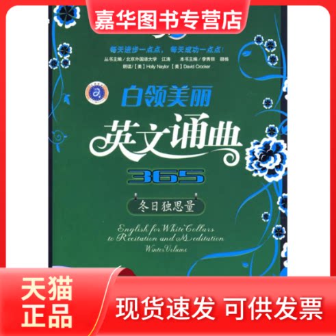 【正版现货】 冬日独思量/白领美丽英文诵典365.英语大家赢 胡杨李秀丽 著 石油工业出版社