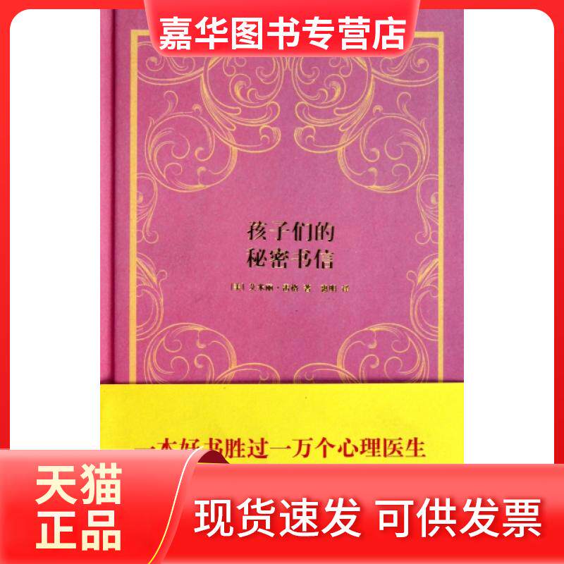 【正版现货】 孩子们的秘密书信(精) (美)艾米丽·雷格|译者:惠明 汕头大学出版社