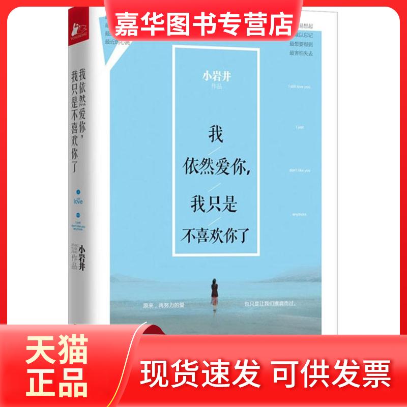 【正版现货】 我依然爱你,我只是不喜欢你了 小岩井 著 著作 江苏文艺出版社