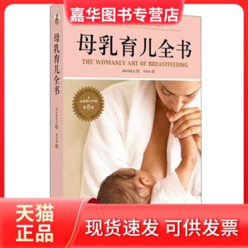 【正版现货】 母乳育儿全书 国际母乳会 新星出版社