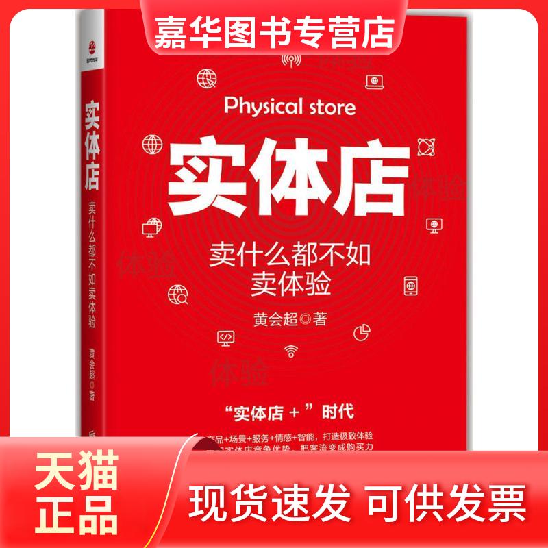 【正版现货】 实体店：卖什么都不如卖体验 黄会超 北京联合出版公司