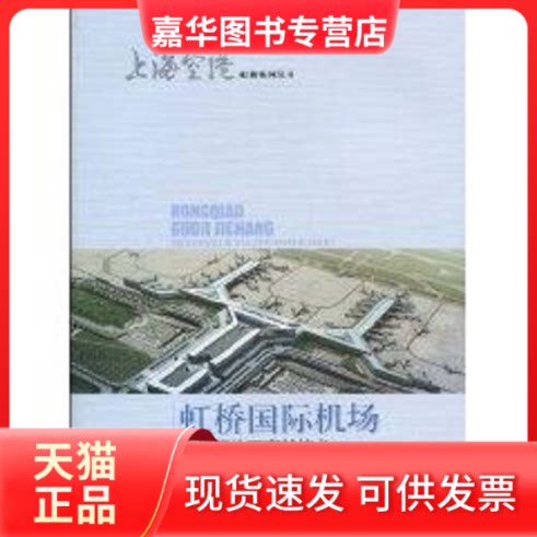 【正版现货】 虹桥国际机场飞行区地下穿越技术 吴念祖 著作 上海科学技术出版社