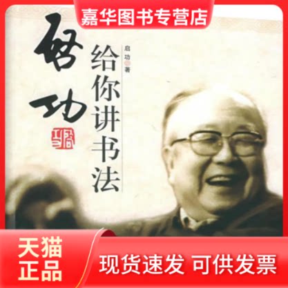 【正版现货】 启功给你讲书法 启功 著作 中华书局