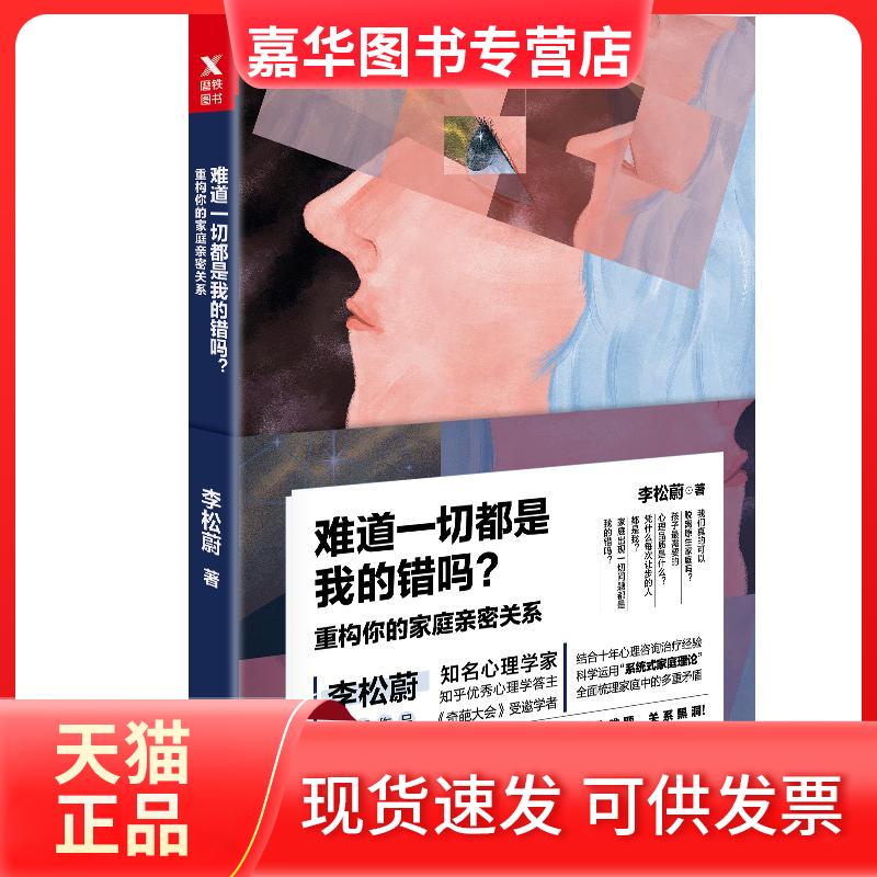 【正版现货】 难道一切都是我的错吗? 李松蔚 著 著作 中国华侨出版社