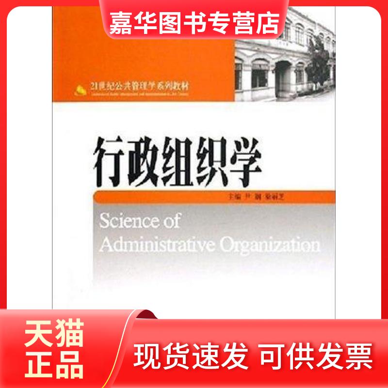 【正版现货】 行政组织学 尹钢梁丽芝 北京大学出版社