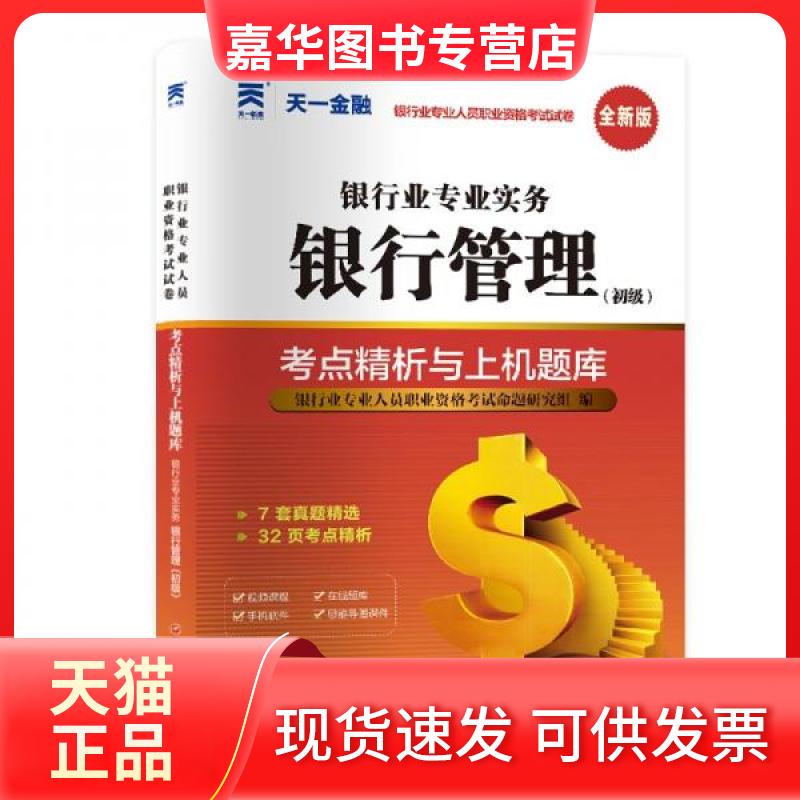 【正版现货】 (2024)银行从业试卷:银行管理(初级) 银行业专业人员职业资格研究组 主编 西南财经大学出版社