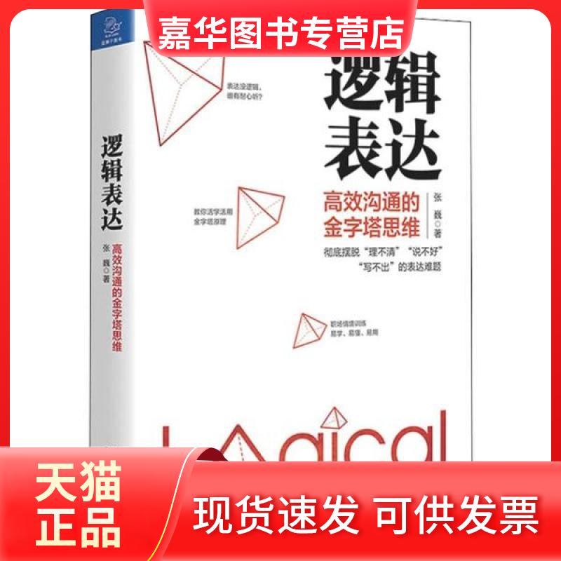 【正版现货】 逻辑表达 沟通的金字塔思维 张巍 浙江大学出版社