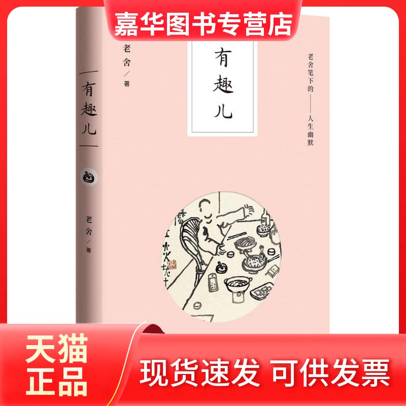 【正版现货】 有味儿 老舍 著 广东人民出版社