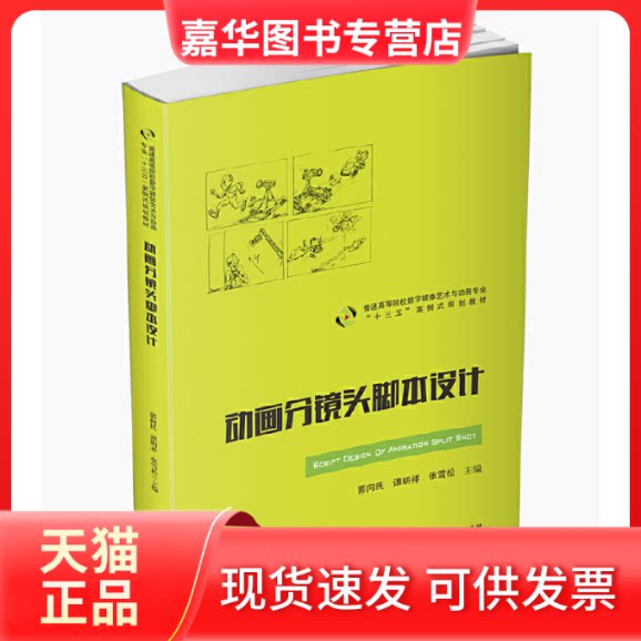 【正版现货】 动画分镜头脚本设计 郭向民,谭明祥,张雪松 编 华中科技大学出版社