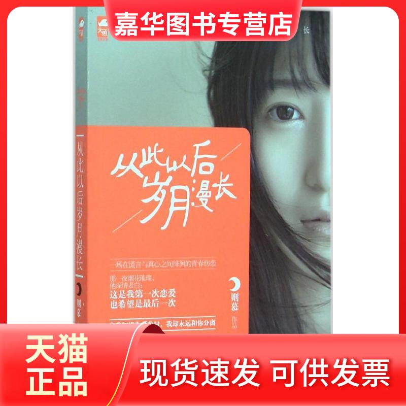 【正版现货】 从此以后岁月漫长 则慕 花山文艺出版社