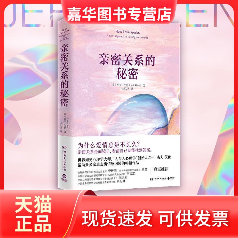 【正版现货】 亲密关系的秘密 (英)杰夫·艾伦 著 湖南文艺出版社