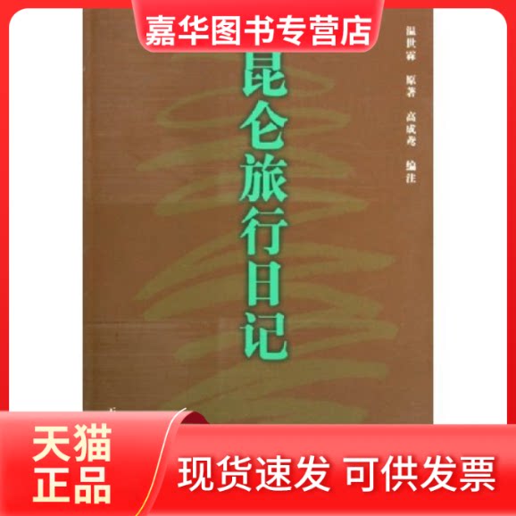 【正版现货】 昆仑旅行日记 温世霖 天津古籍出版社