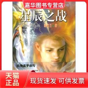 【正版现货】 天使迷梦前传:星辰之战 游素兰 北岳文艺出版社