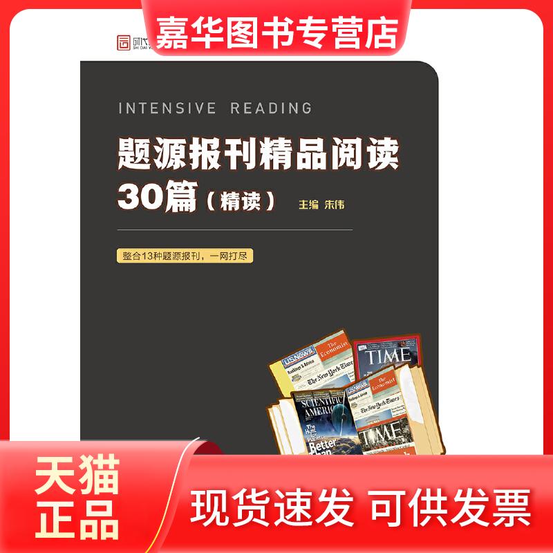 【正版现货】 题源报刊精品阅读30篇(精读) 朱伟 编 北京理工大学出版社