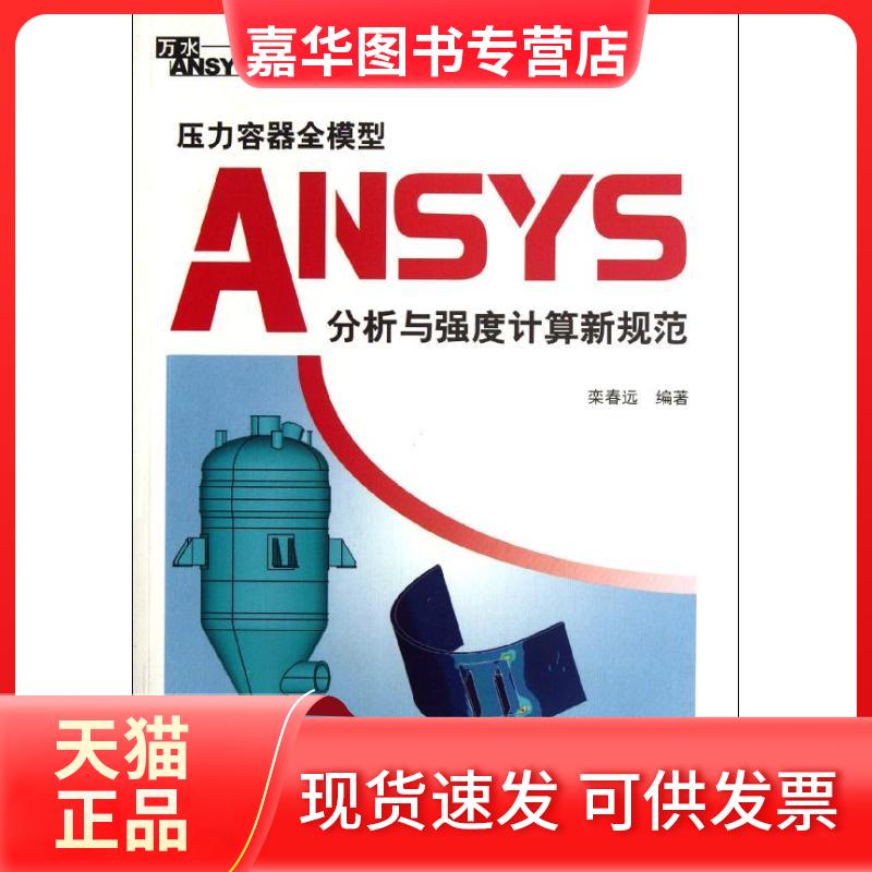 【正版现货】 压力容器全模型ANSYS分析与强度计算新规范 栾春远 著 中国水利水电出版社