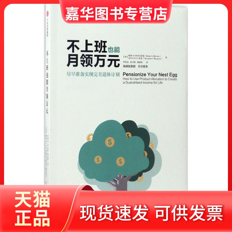 【正版现货】 不上班也能月领万元:尽早准备实现完美退休计划 罗桂连 中信出版社